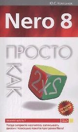 Nero 8. Просто как дважды два