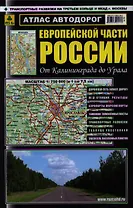 Атлас автодорог Европейской части России от Калининграда до Урала. Масштаб 1:750 000 (в 1 см 7,5 км)