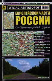 Атлас автодорог Европейской части России от Калининграда до Урала. Масштаб 1:750 000 (в 1 см 7,5 км)