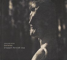 Патина. Старый Летний сад