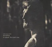 Патина. Старый Летний сад