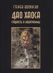 Дао хаоса. Сущность и энеаграммы