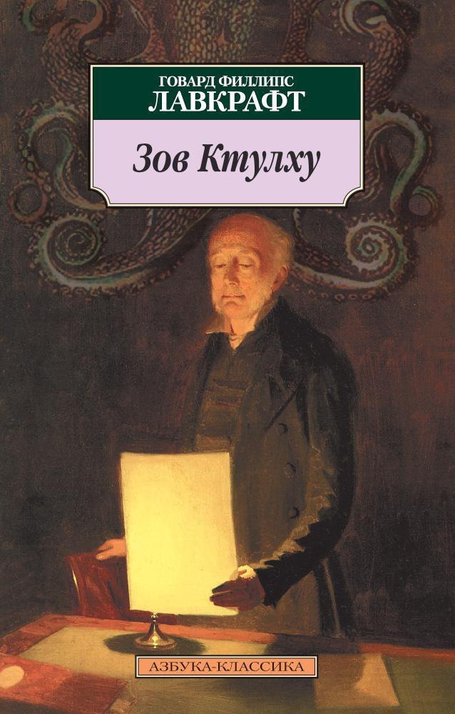 Мистика. Ужасы Зов Ктулху