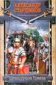 Центурион Траяна