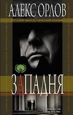 Западня