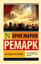 Последняя остановка