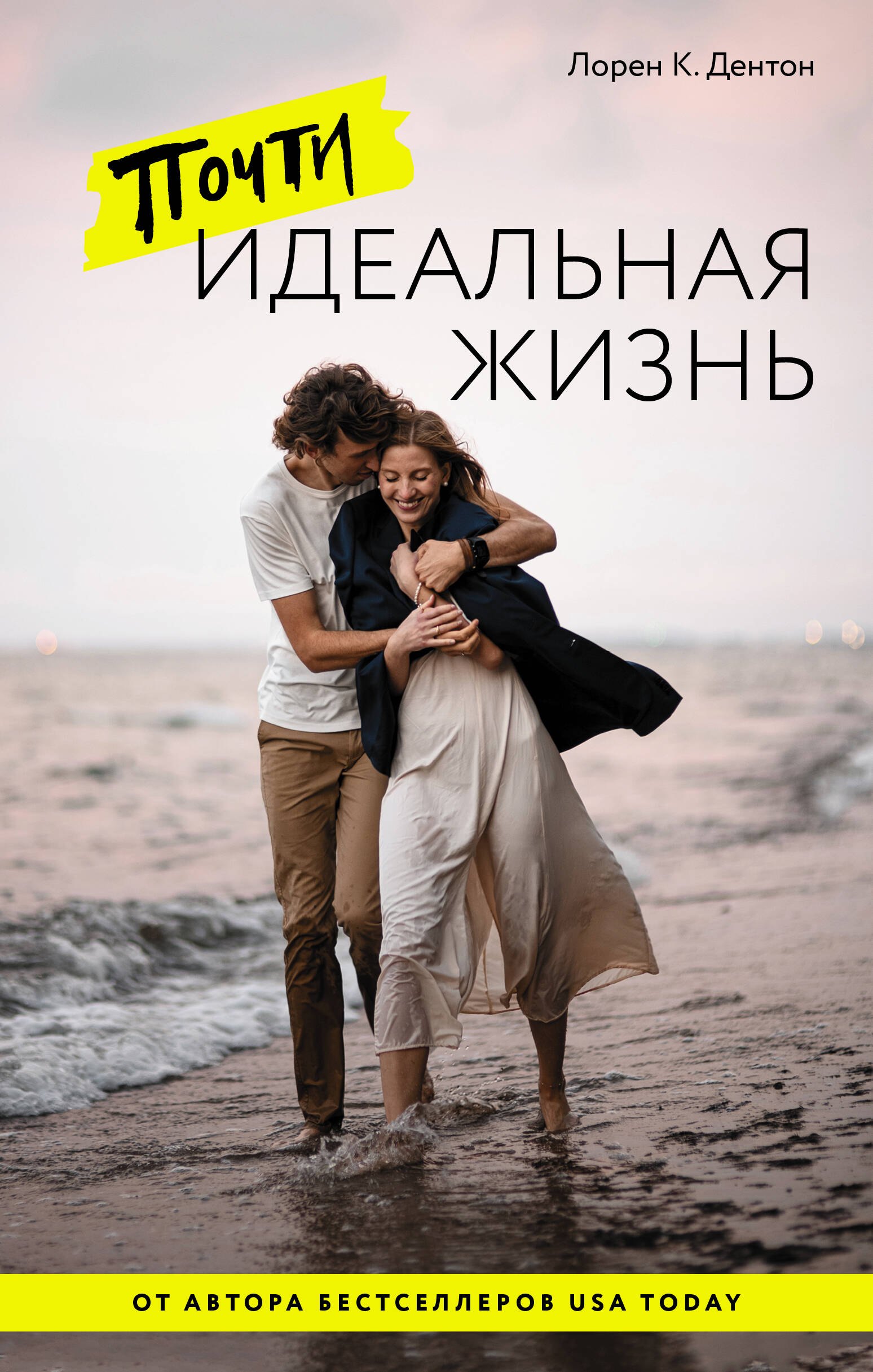 

Почти идеальная жизнь