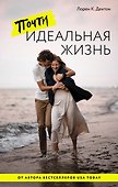 Почти идеальная жизнь - 0