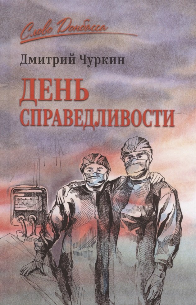 

День справедливости