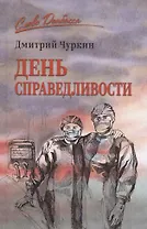 День справедливости