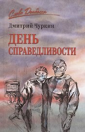 День справедливости