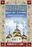 Все святые. Большая книга для верующих - 1