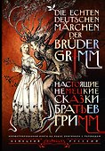 Настоящие немецкие сказки братьев Гримм = Die echten deutschen Märchen der Brüder Grimm - 0
