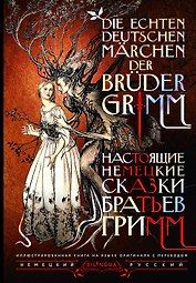 Настоящие немецкие сказки братьев Гримм = Die echten deutschen Märchen der Brüder Grimm