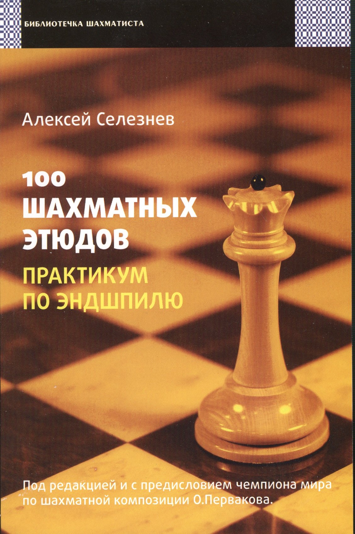 

100 шахматных этюдов. Практикум по эндшпилю