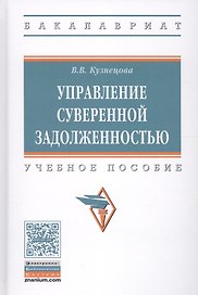 Управление суверенной задолженностью. Учебное пособие