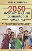 2050 тестовых заданий по английской грамматике для подготовки к ЕГЭ, вступительным экзаменам и экзаменам международного формата - 0