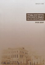 Труды Института русского языка им. Виноградова №20 (2019) Взаимодействие… (м) Молдован