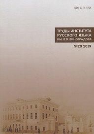 Труды Института русского языка им. Виноградова №20 (2019) Взаимодействие… (м) Молдован