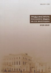 Труды Института русского языка им. Виноградова №20 (2019) Взаимодействие… (м) Молдован