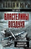Властелины воздуха. Энциклопедия воздушного боя - 0