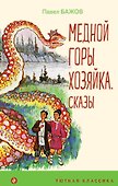 Медной горы Хозяйка: сказы - 0