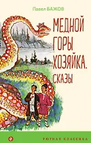 Медной горы Хозяйка: сказы
