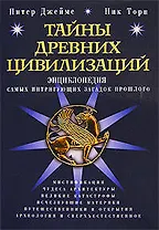 Тайны древних цивилизаций : Энциклопедия самых интригующих загадок прошлого