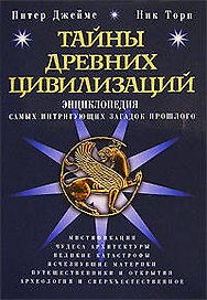 Тайны древних цивилизаций : Энциклопедия самых интригующих загадок прошлого