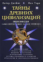 Тайны древних цивилизаций : Энциклопедия самых интригующих загадок прошлого
