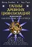 Тайны древних цивилизаций : Энциклопедия самых интригующих загадок прошлого - 0