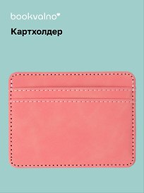 Картхолдер (пудровая) (софт тач) (12-BLUEDOT-202511-CH-02)