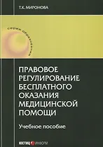 Правовое регулирование бесплатного оказания медицинской помощи: учебное пособие