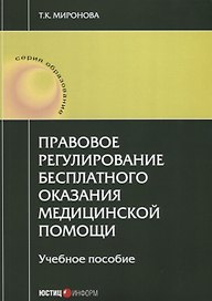 Правовое регулирование бесплатного оказания медицинской помощи: учебное пособие
