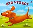 Кто что ест. Книжки - задвижки - 0