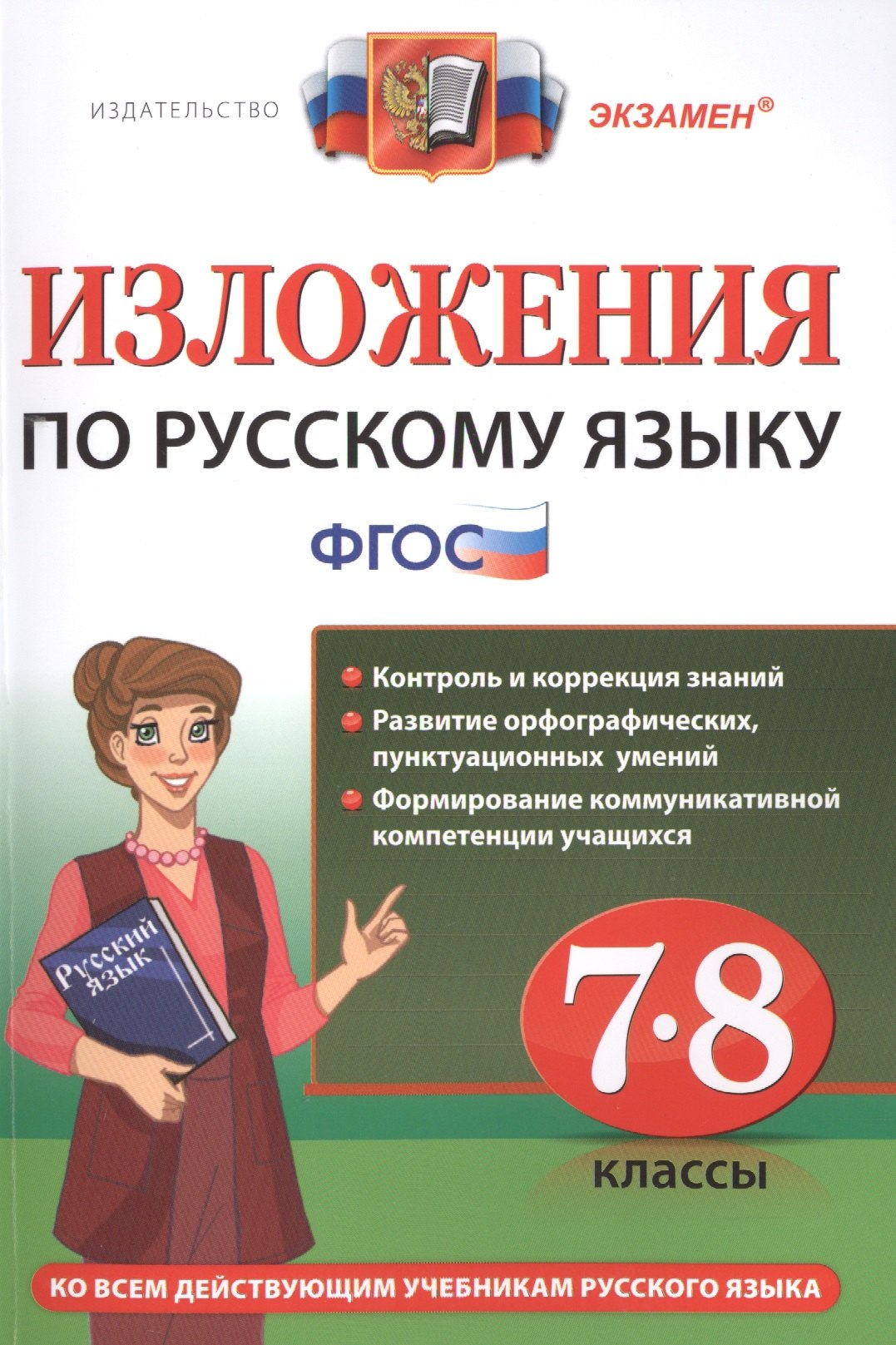 

Изложения. Русский язык 7-8 класс. ФГОС