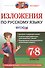 Русский язык. 7-8 классы. Изложения. ФГОС - 0