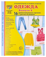 Набор картинок. Одежда. Выпуск 2. 16 демонстрационных картинок