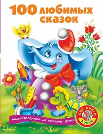 100 любимых сказок + 100 любимых стихов и загадок. Книга-перевертыш