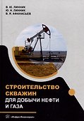 Строительство скважин для добычи нефти и газа: учебник - 0