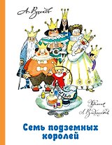 Семь подземных королей