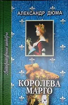 Королева Марго. Том 1