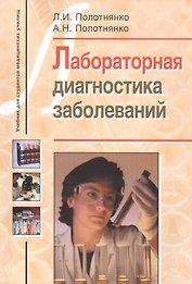 Лабораторная диагностика заболеваний. Учебное пособие для студентов медицинских училищ