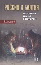 Россия и Балтия. Выпуск 9: Источник и миф в истории