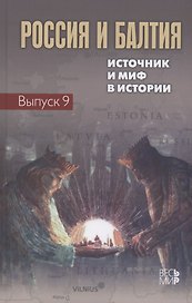 Россия и Балтия. Выпуск 9: Источник и миф в истории