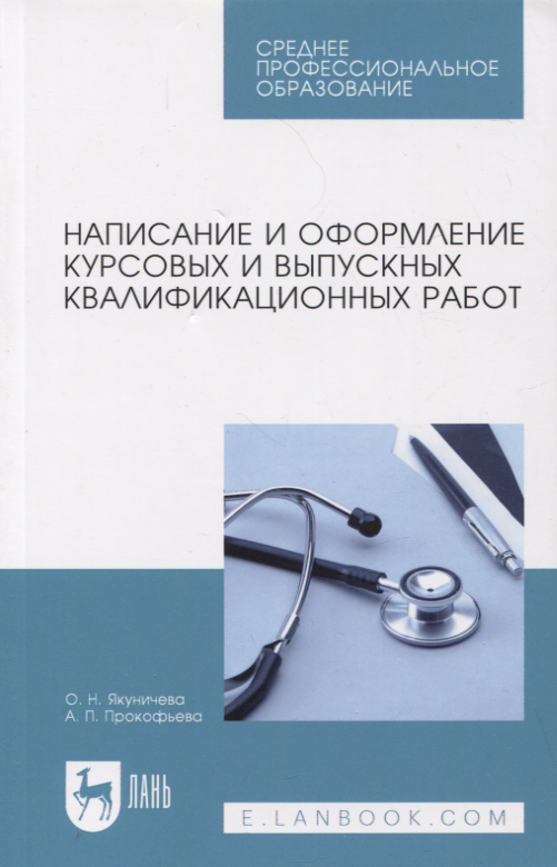 

Написание и оформление курсовых и выпускных квалификационных работ. Учебное пособие, 3-е изд., испр.