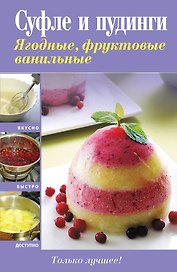 ПиП.Суфле и пудинги.Ягодныефрук.ванильные