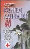 Лечение корнем лапчатки 40 лучших проверенных на практике рецептов Гарантии опытных специалистов (мягк) (Супераптека у вас дома). Орлова Л. (Аст)