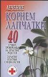Лечение корнем лапчатки 40 лучших проверенных на практике рецептов Гарантии опытных специалистов (мягк) (Супераптека у вас дома). Орлова Л. (Аст)