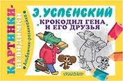 Крокодил Гена и его друзья